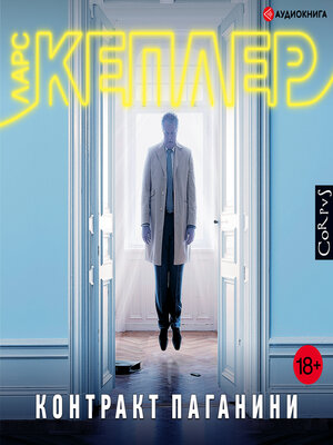 cover image of Контракт Паганини